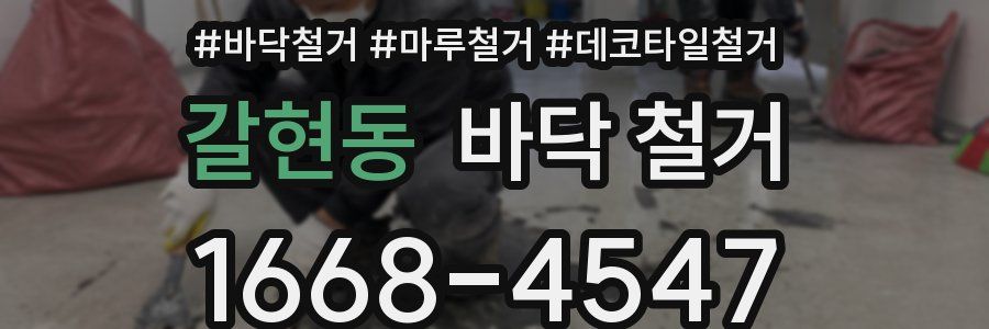 갈현동 바닥 철거