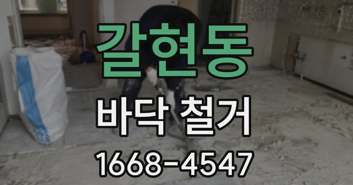 갈현동 바닥 철거