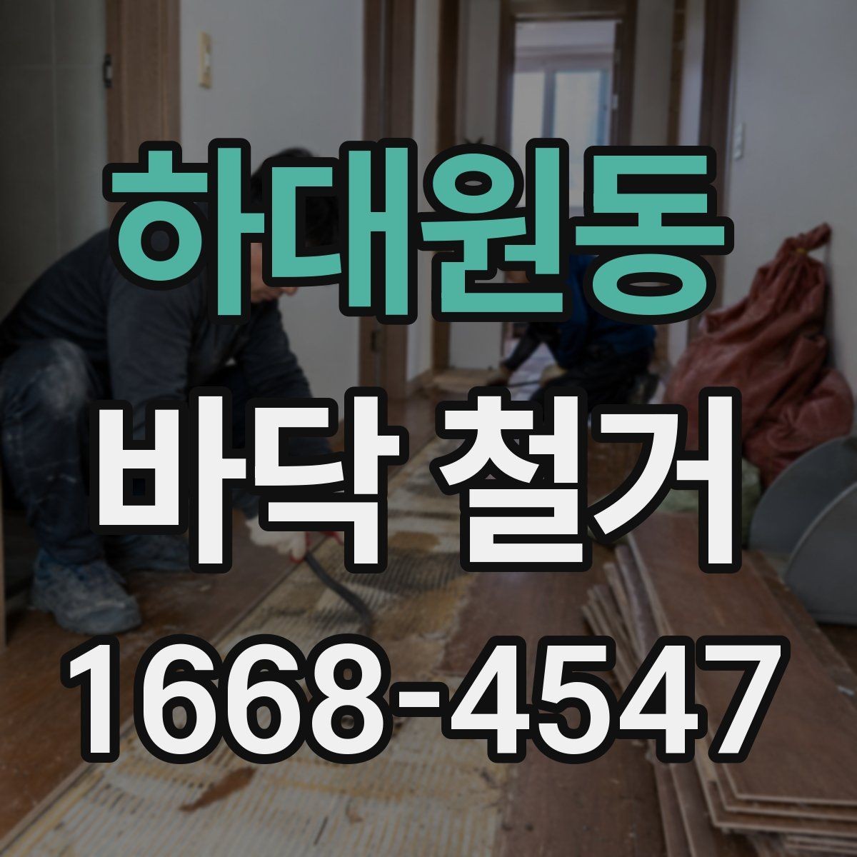 하대원동 바닥 철거 공사 진행 중 협의가 필요한 사항