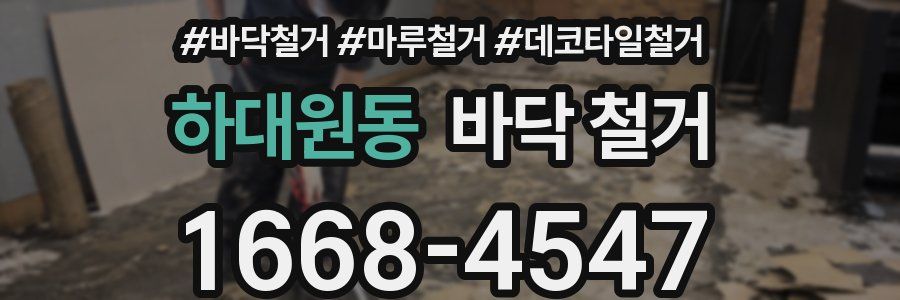 하대원동 바닥 철거