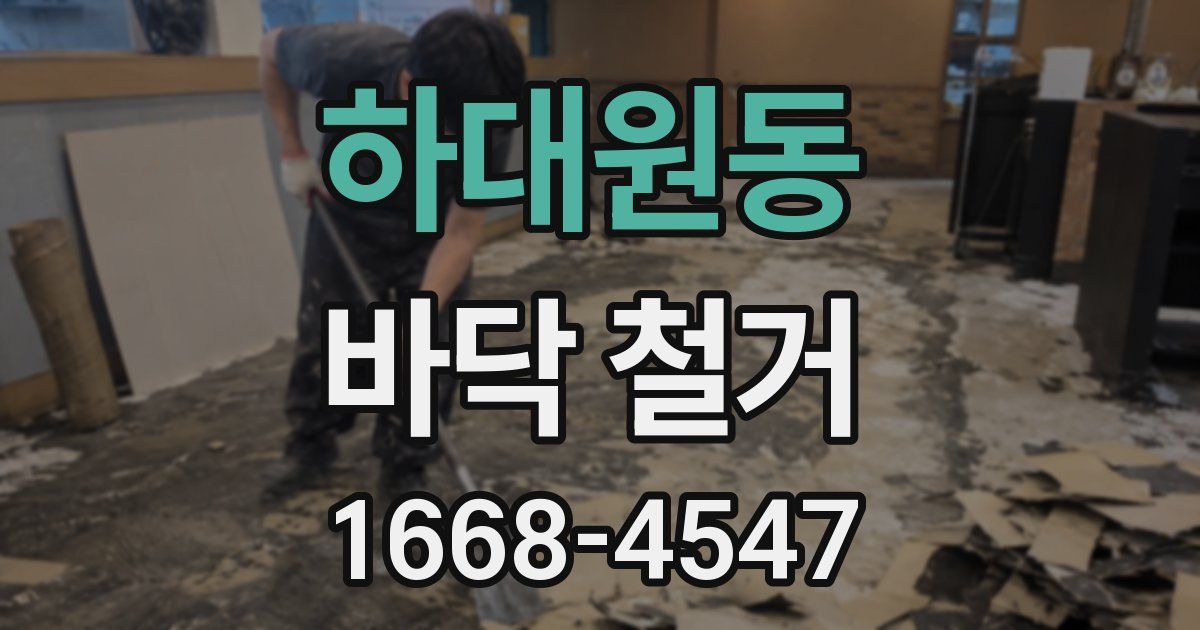 하대원동 바닥 철거