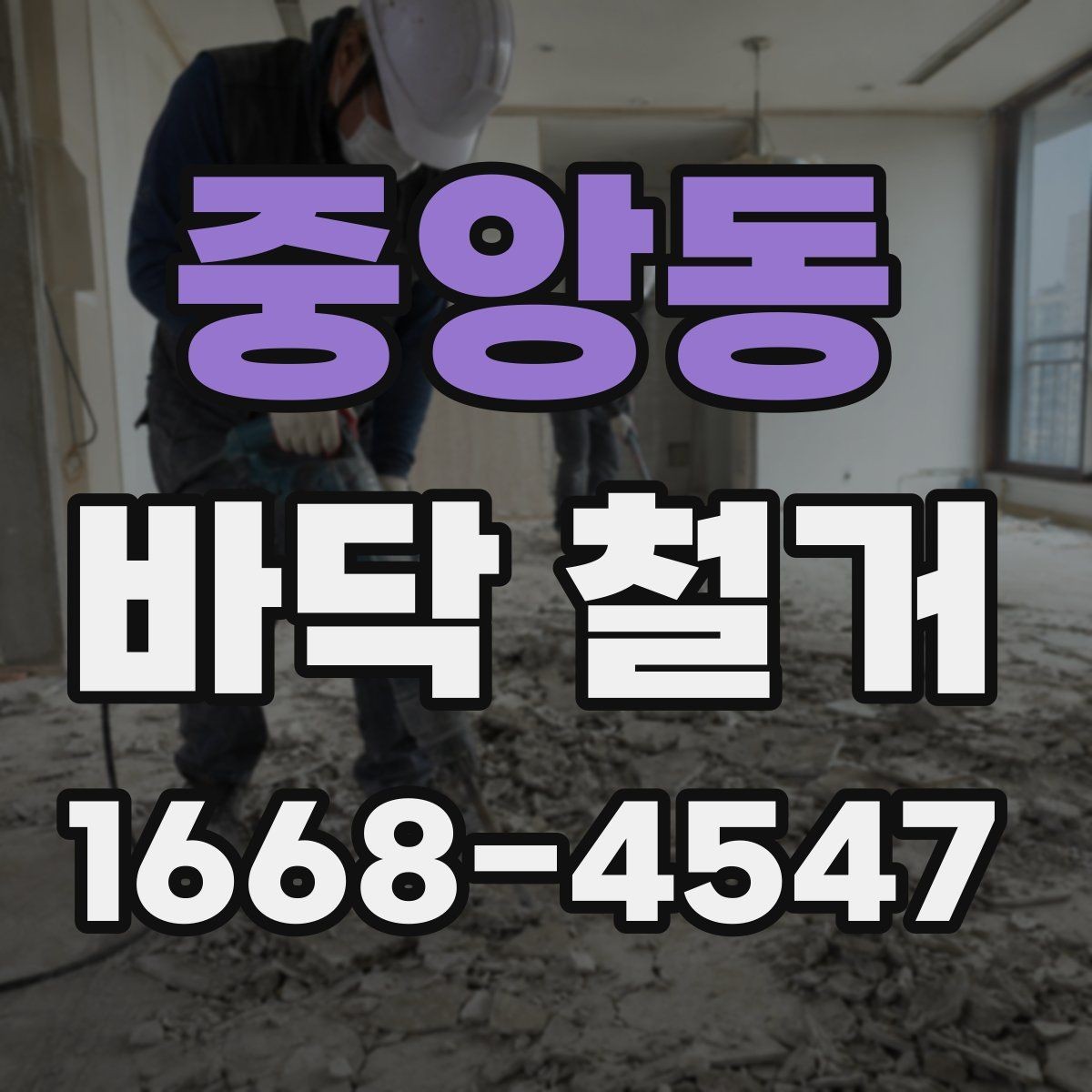 중앙동 바닥 철거 업체 선정 전 확인할 후기와 경력