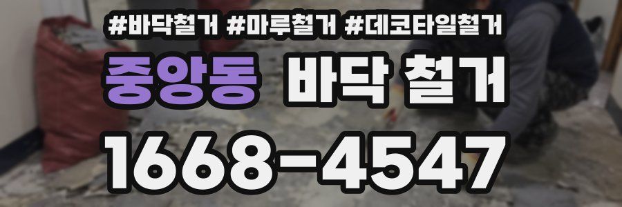 중앙동 바닥 철거