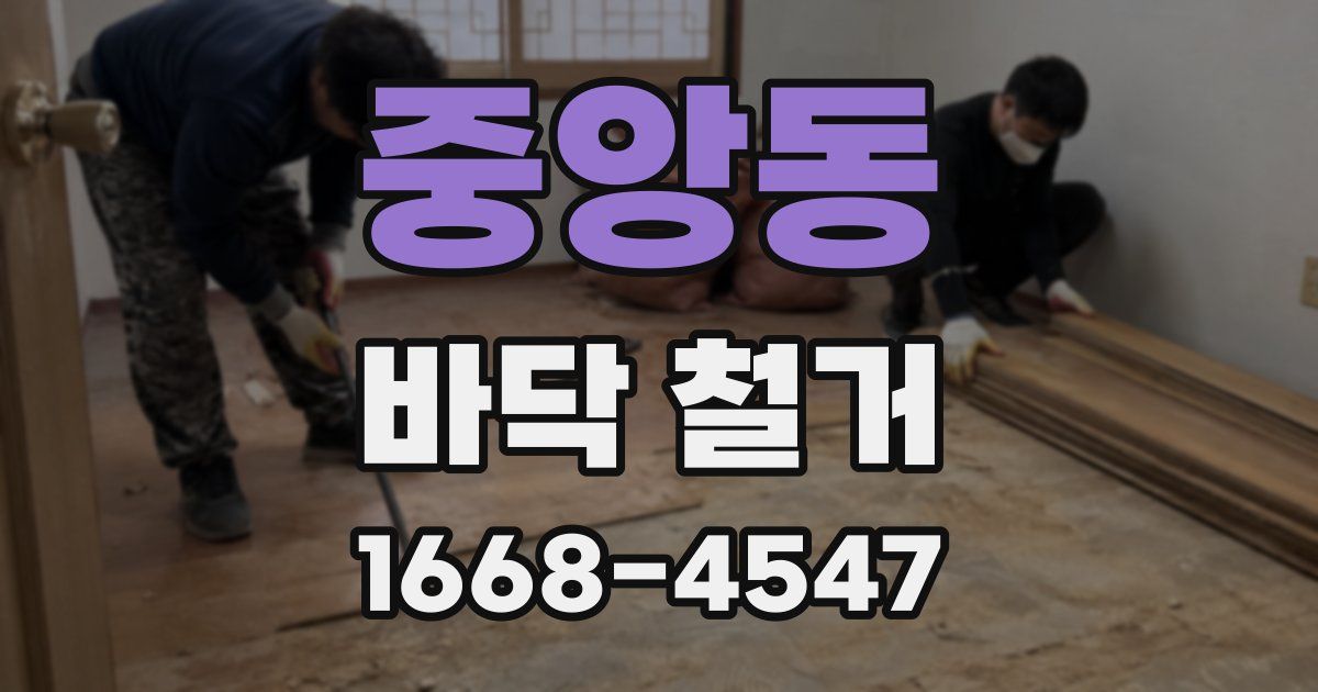 중앙동 바닥 철거