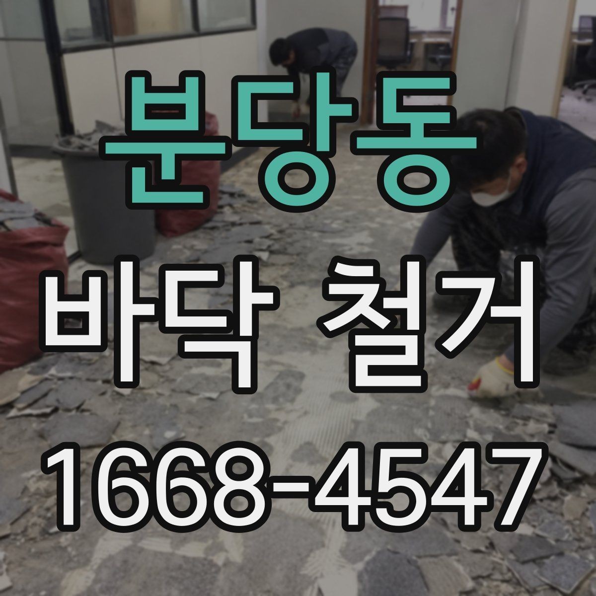 분당동 바닥 철거 작업 시간은 어떻게 정해질까