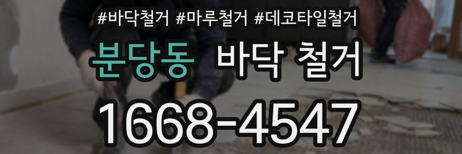 분당동 바닥 철거