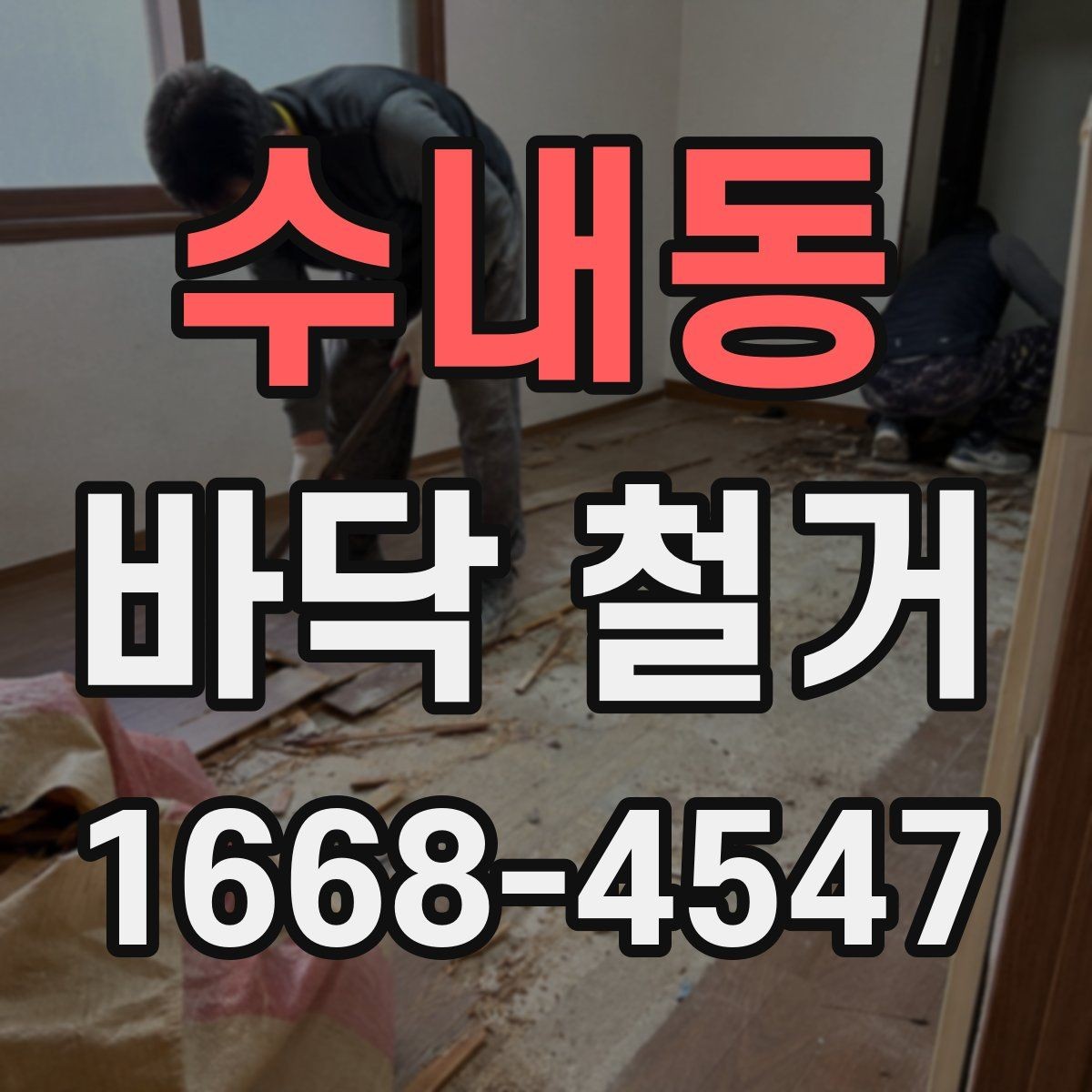 수내동 바닥 철거 현장에서 안전장비가 필요한 이유