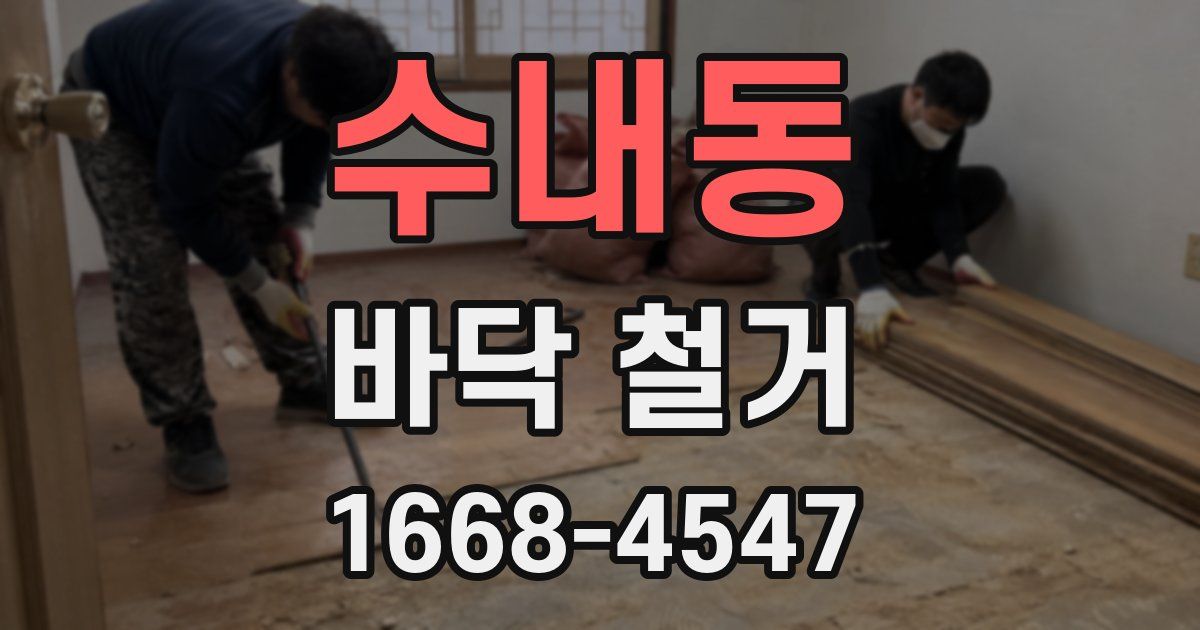 수내동 바닥 철거