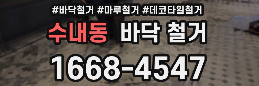 수내동 바닥 철거