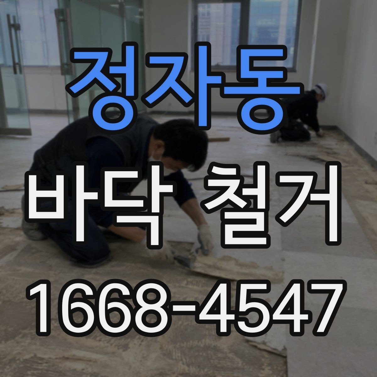 정자동 바닥 철거 시공 범위와 준비사항