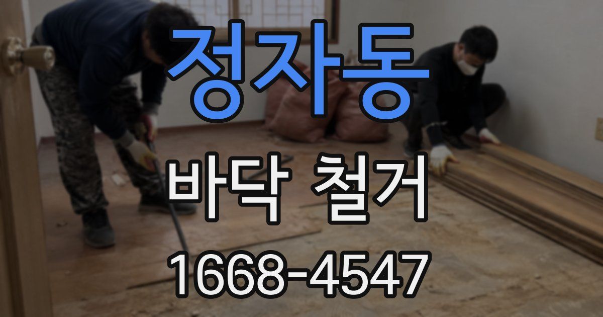 정자동 바닥 철거