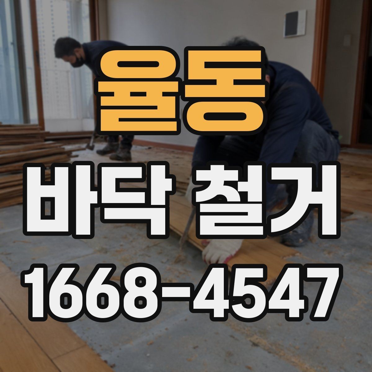 율동 바닥 철거 시 소음과 먼지 줄이는 방법