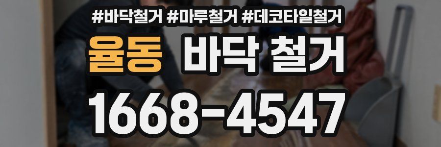 율동 바닥 철거
