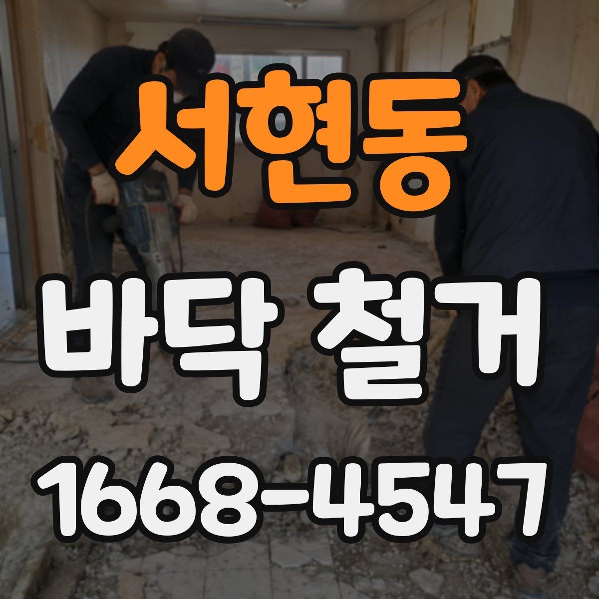 서현동 바닥 철거 비용이 달라지는 이유