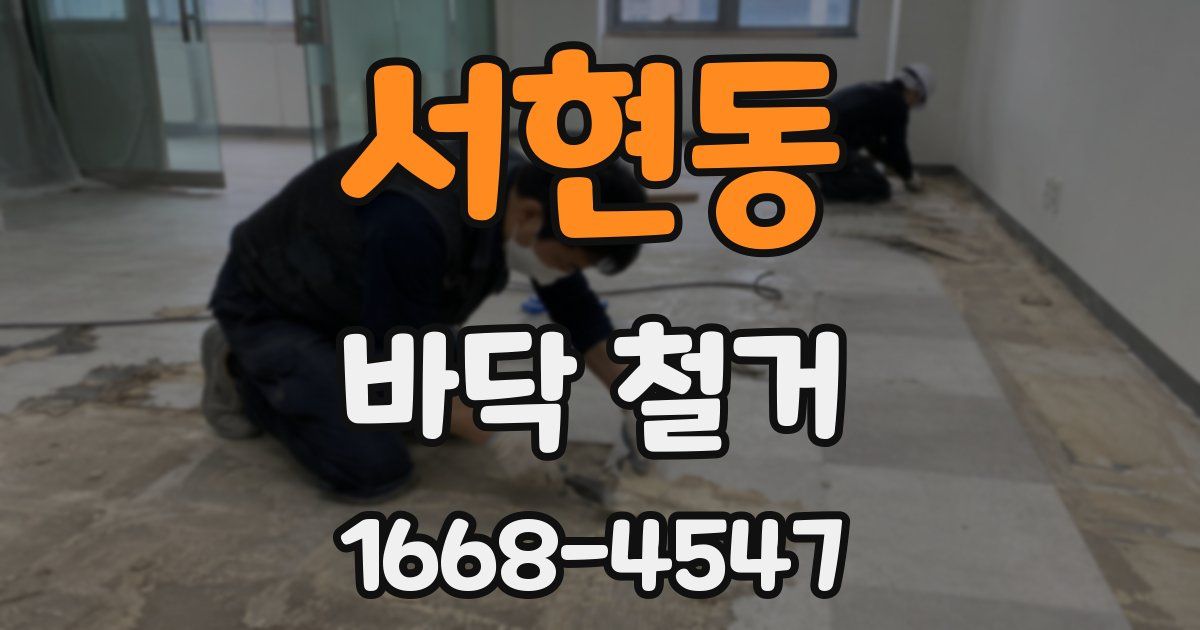 서현동 바닥 철거