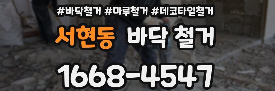 서현동 바닥 철거