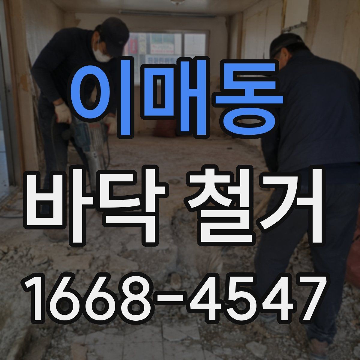 이매동 바닥 철거 현장 방문 시 확인해야 할 내용