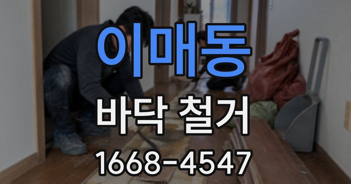 이매동 바닥 철거