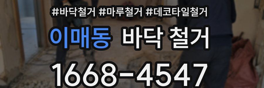 이매동 바닥 철거