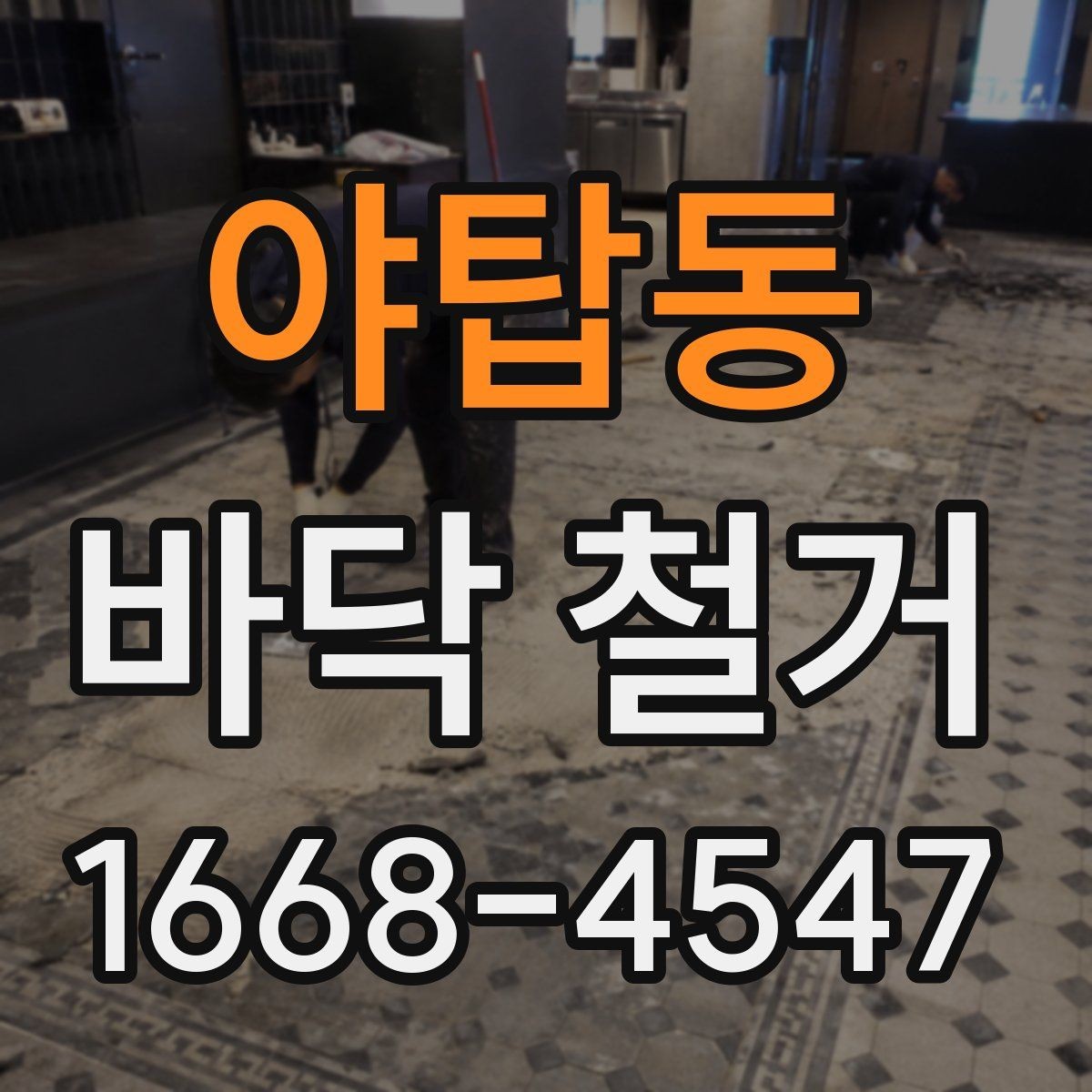 야탑동 바닥 철거 시공 순서와 준비사항