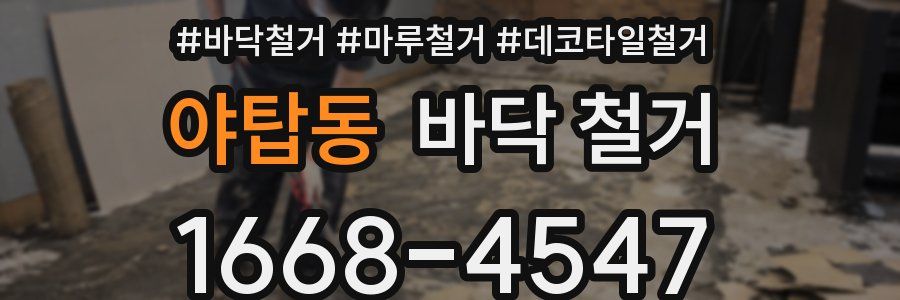 야탑동 바닥 철거