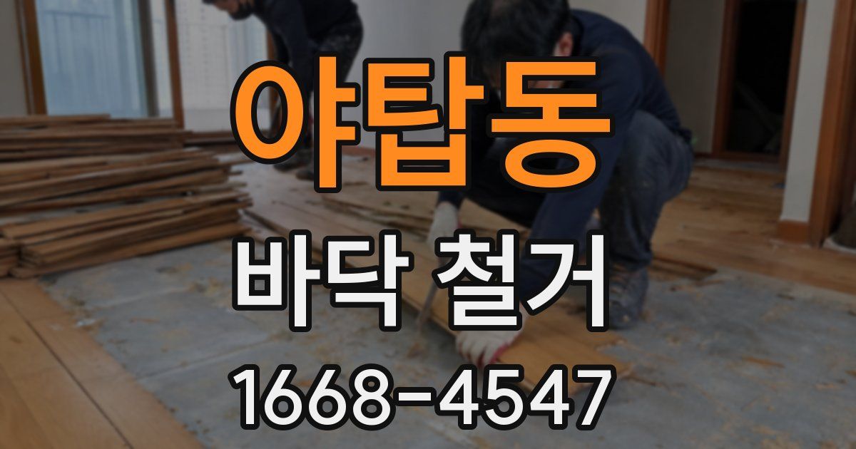 야탑동 바닥 철거