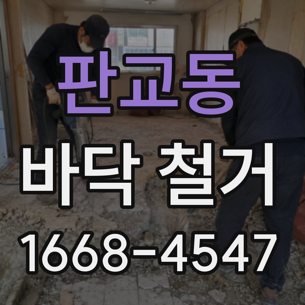 판교동 바닥 철거 공사에서 발생하는 분진 대응법