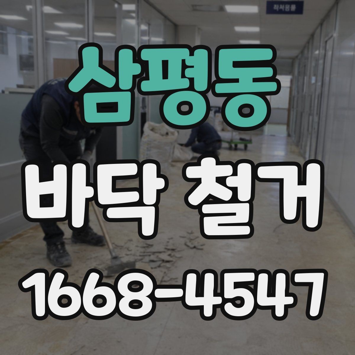 삼평동 바닥 철거 전후 비교로 보는 공사 변화
