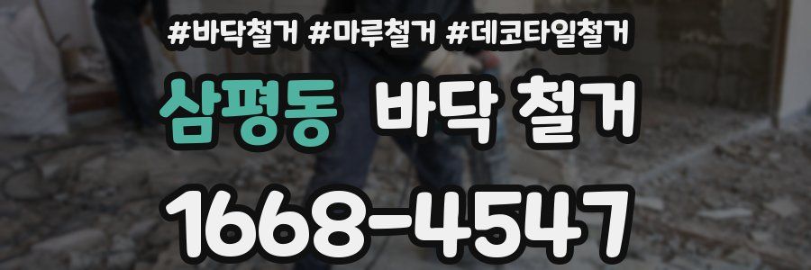 삼평동 바닥 철거