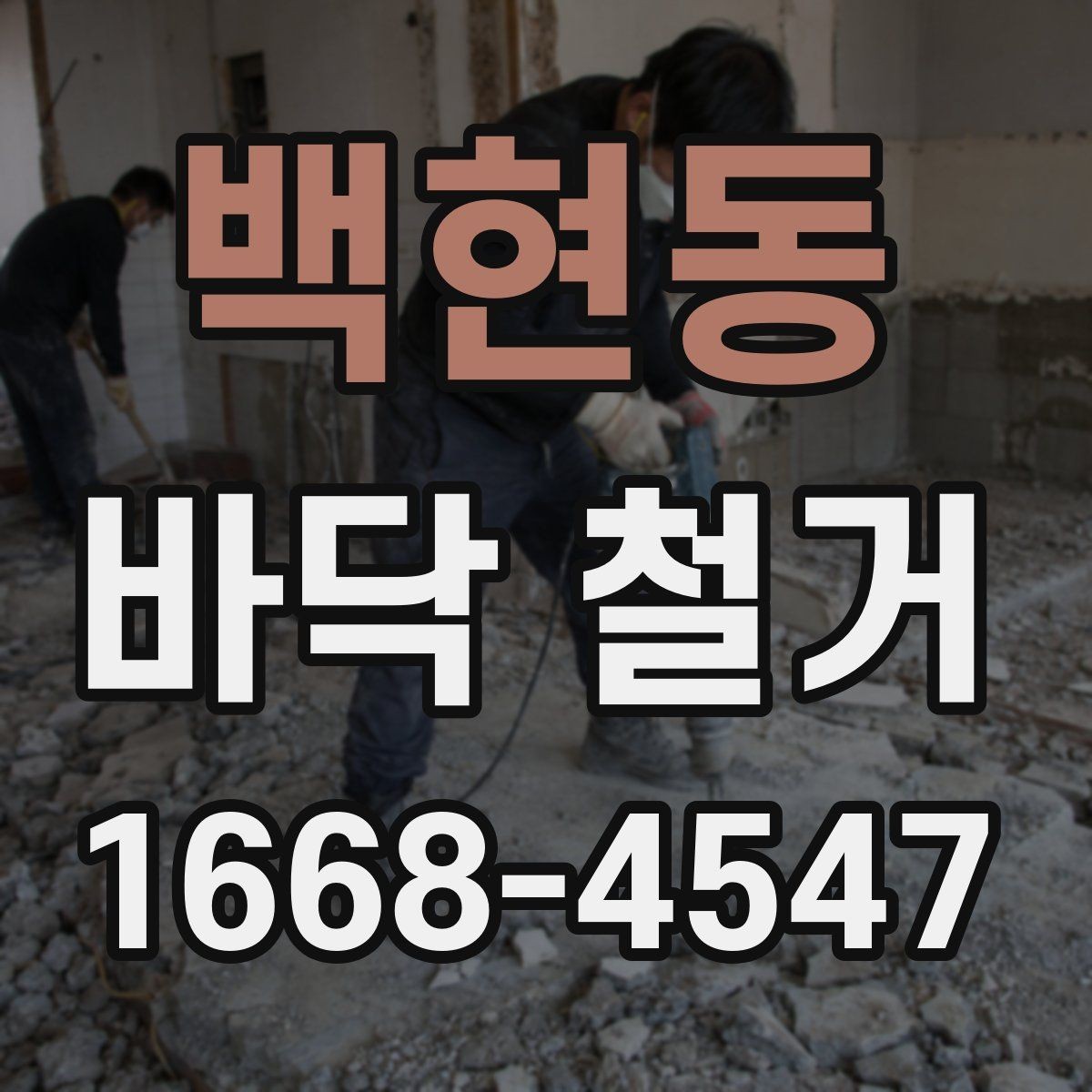 백현동 바닥 철거 시공 순서와 준비사항
