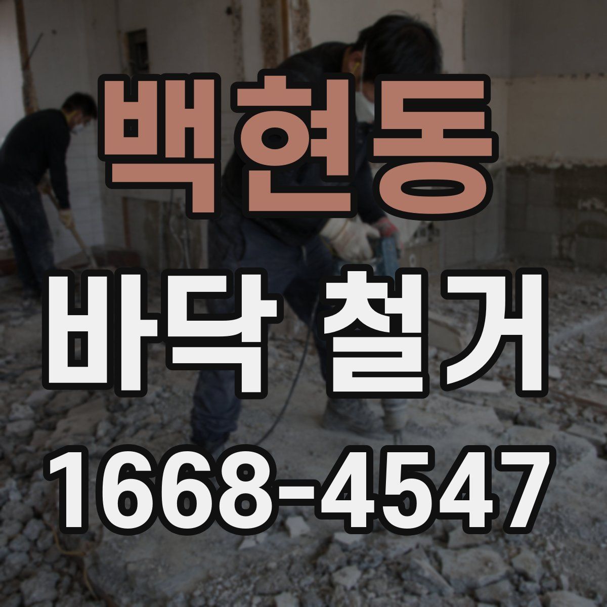 백현동 바닥 철거