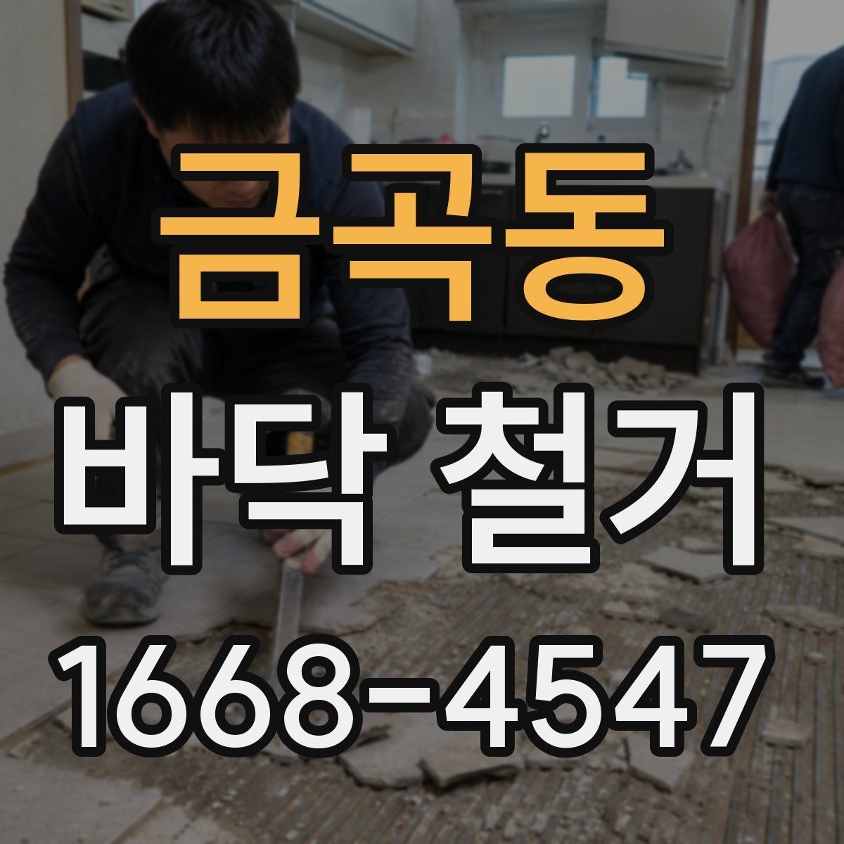 금곡동 바닥 철거 전 안전 확보를 위한 사전 점검