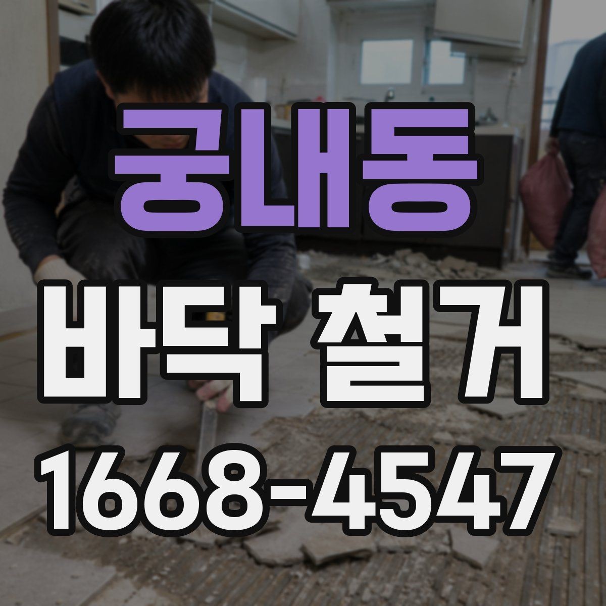 궁내동 바닥 철거 작업 전후로 확인하는 현장 상태