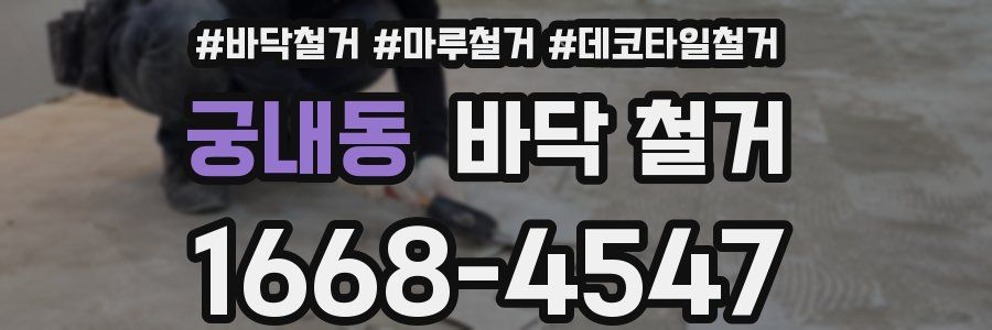 궁내동 바닥 철거