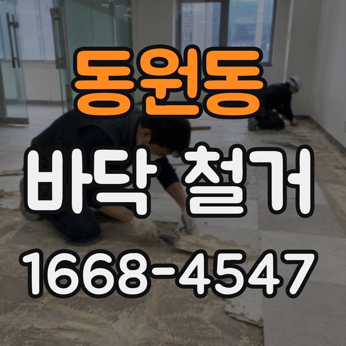 동원동 바닥 철거 계획할 때 고려할 기준