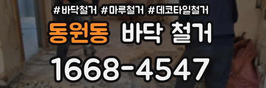동원동 바닥 철거
