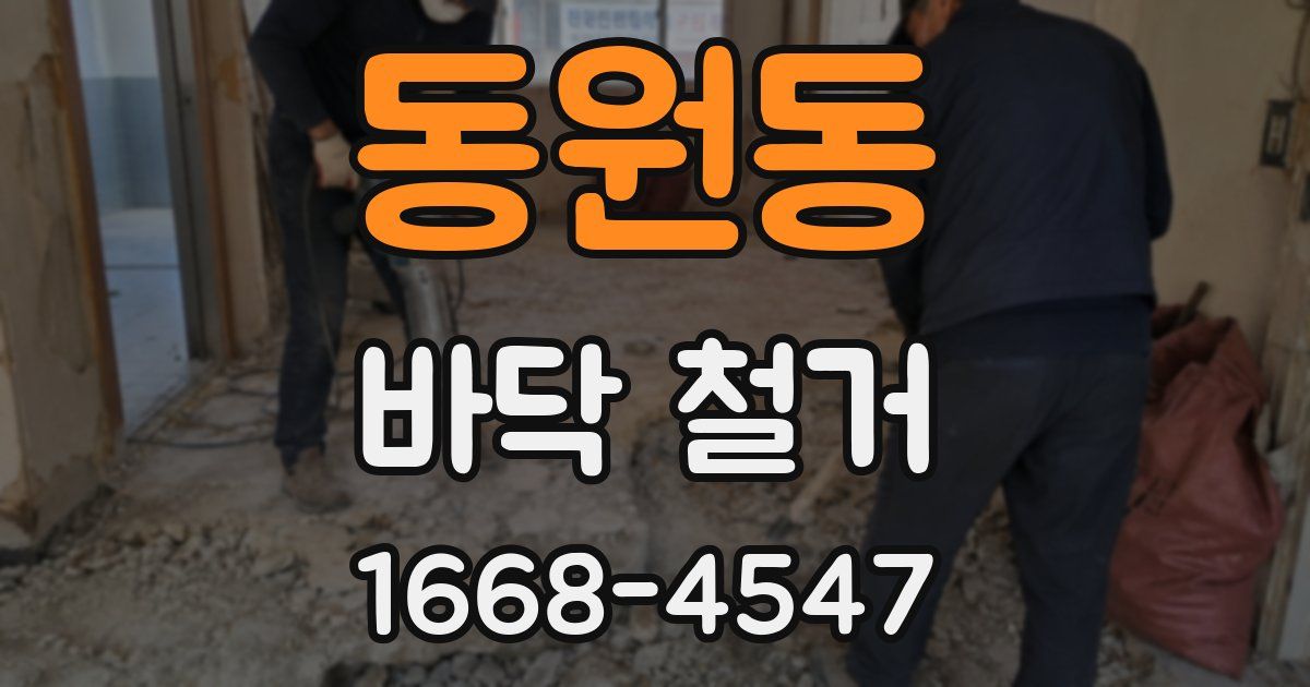 동원동 바닥 철거