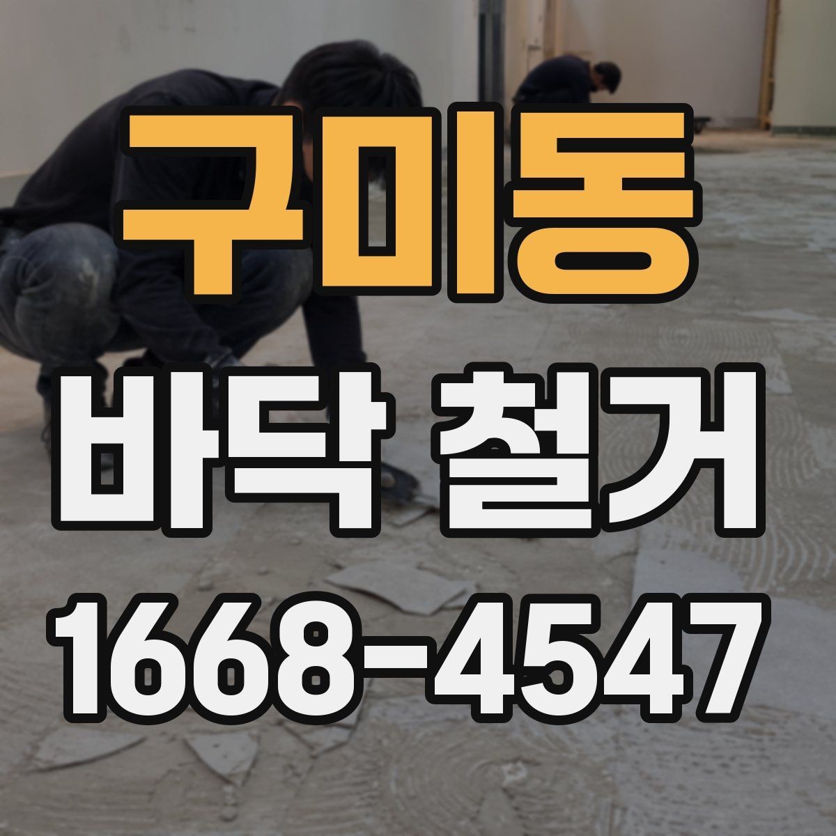 구미동 바닥 철거 업체 선택 시 살펴볼 기준