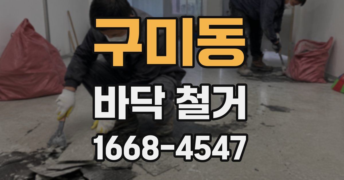 구미동 바닥 철거