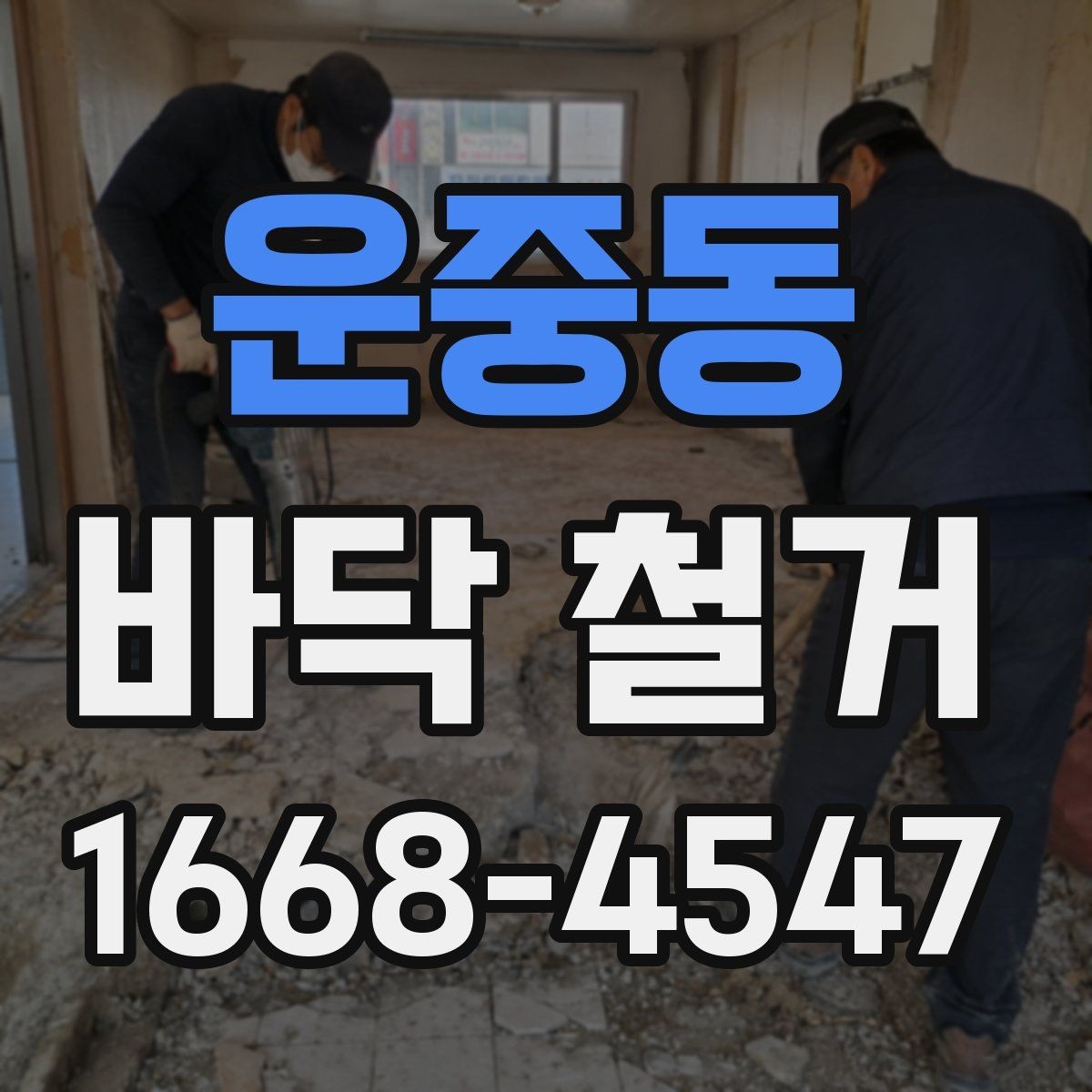 운중동 바닥 철거 공정에서 안전을 지키는 방법