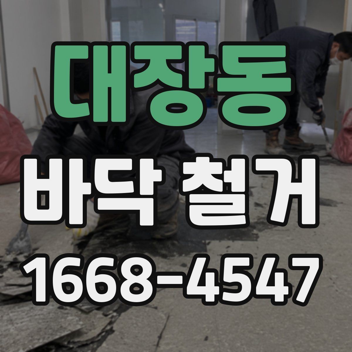 대장동 바닥 철거 시 바닥 손상을 줄이는 방법