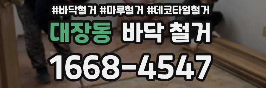 대장동 바닥 철거