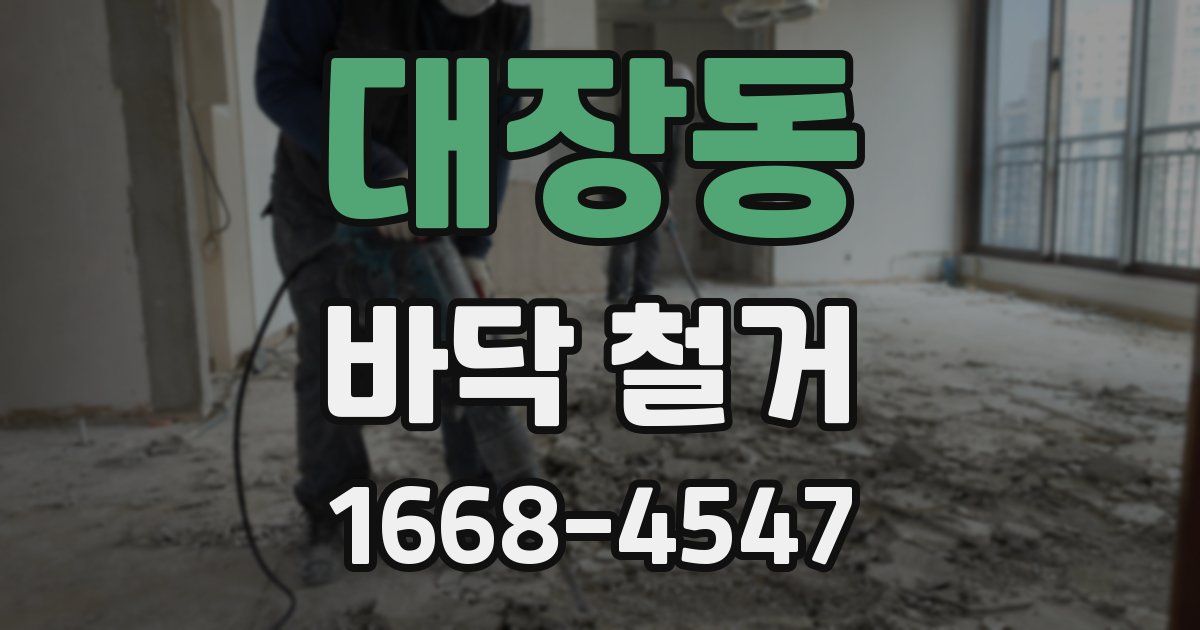 대장동 바닥 철거