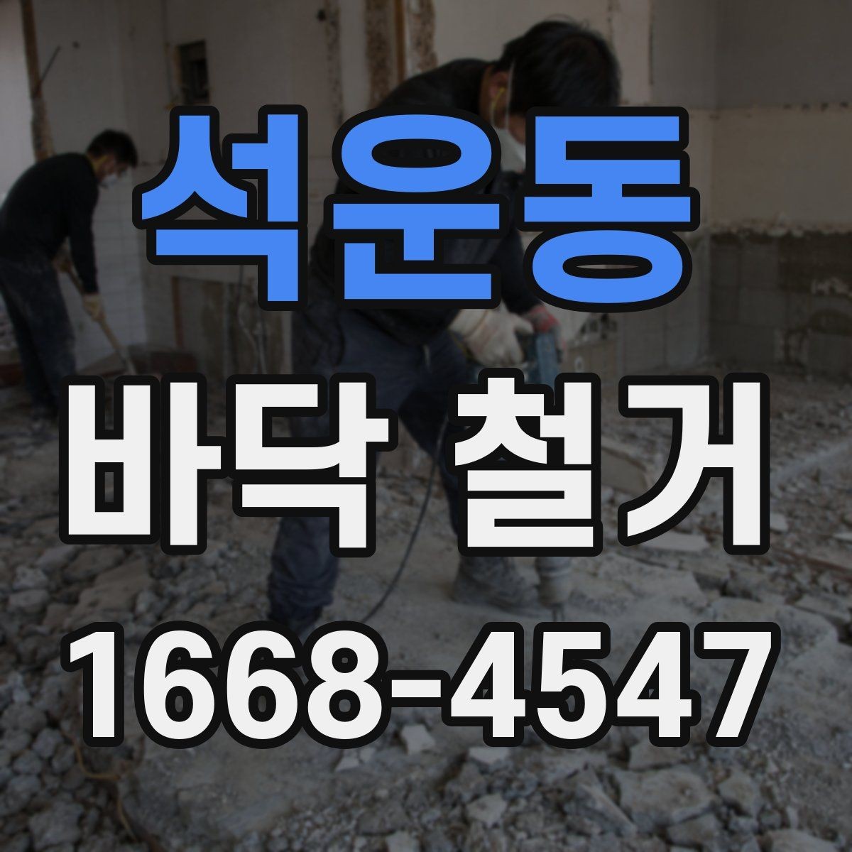 석운동 바닥 철거 전 확인하는 안전 수칙