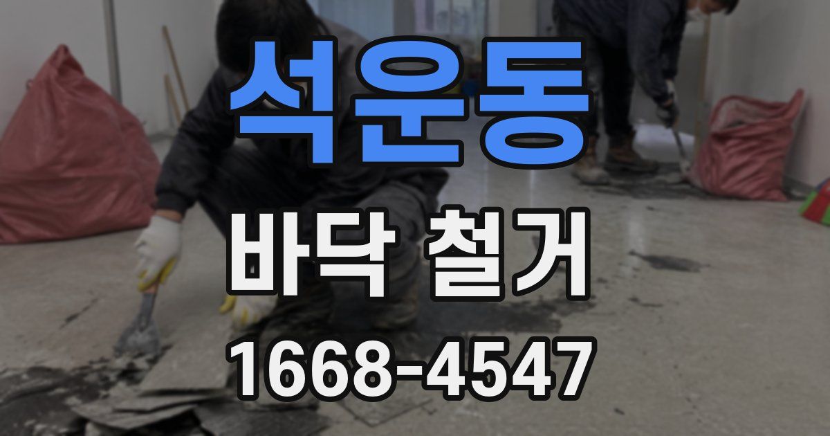 석운동 바닥 철거