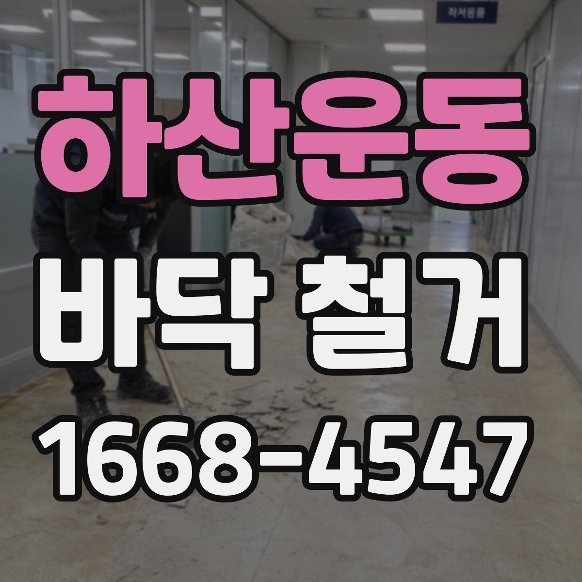 하산운동 바닥 철거 비용을 절감할 수 있는 방법