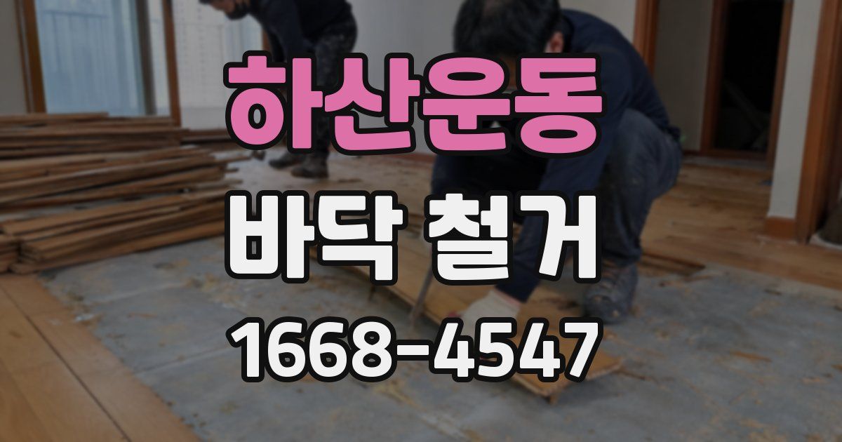 하산운동 바닥 철거