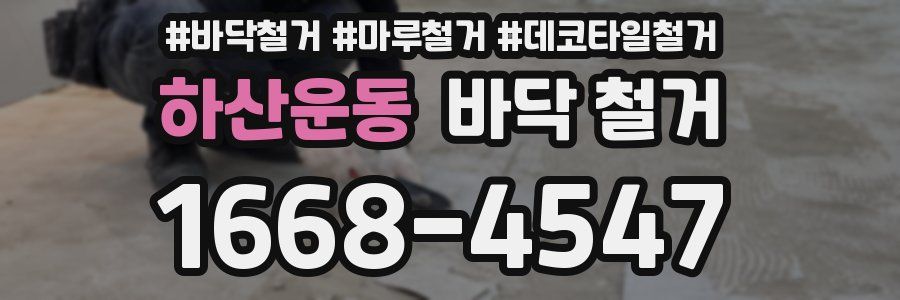 하산운동 바닥 철거