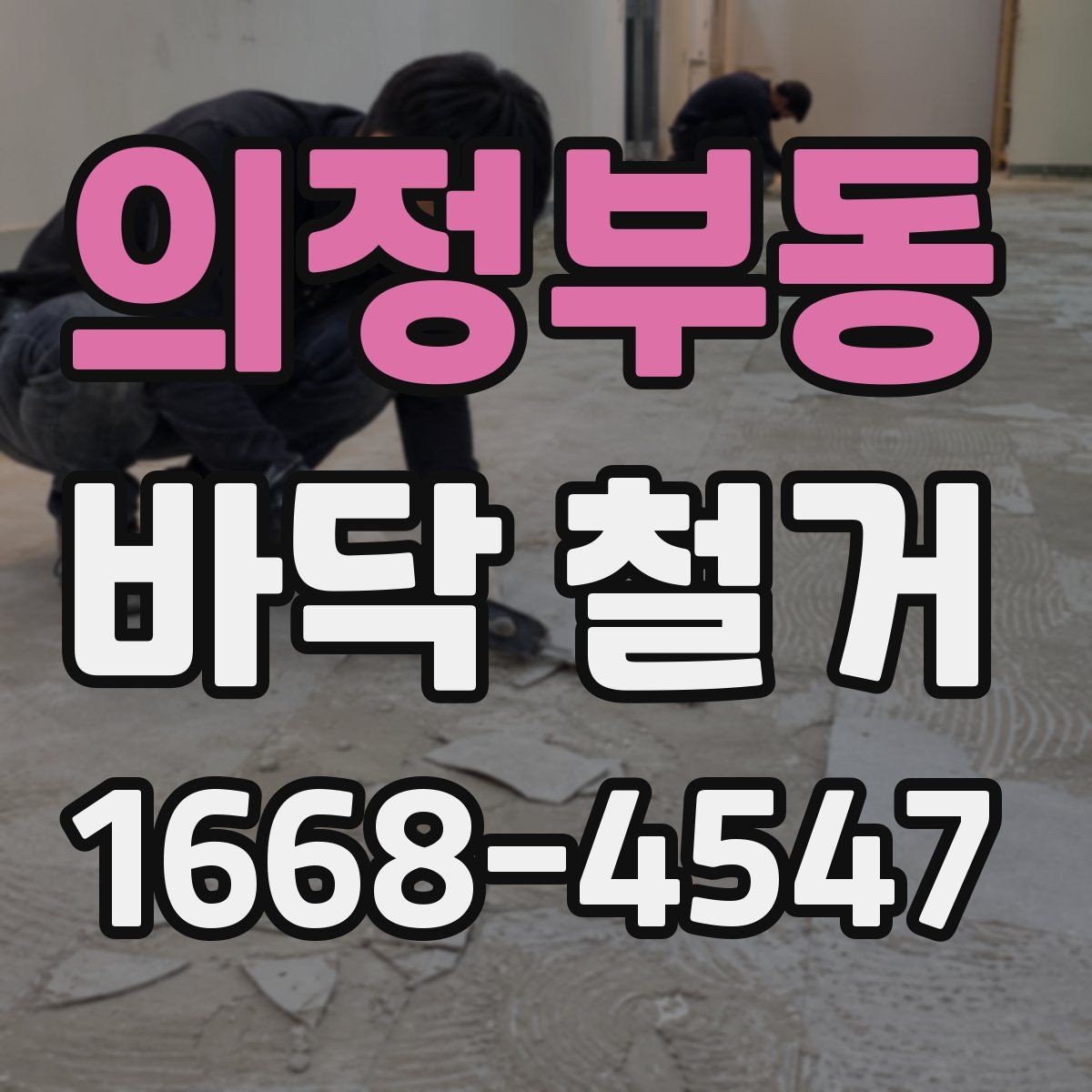 의정부동 바닥 철거 과정에서 자주 생기는 문제들