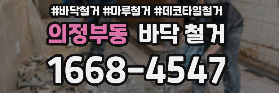 의정부동 바닥 철거
